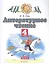 Литературное чтение. 4 класс. Учебное пособие в трех частях. Часть 2 — 2848816 — 1