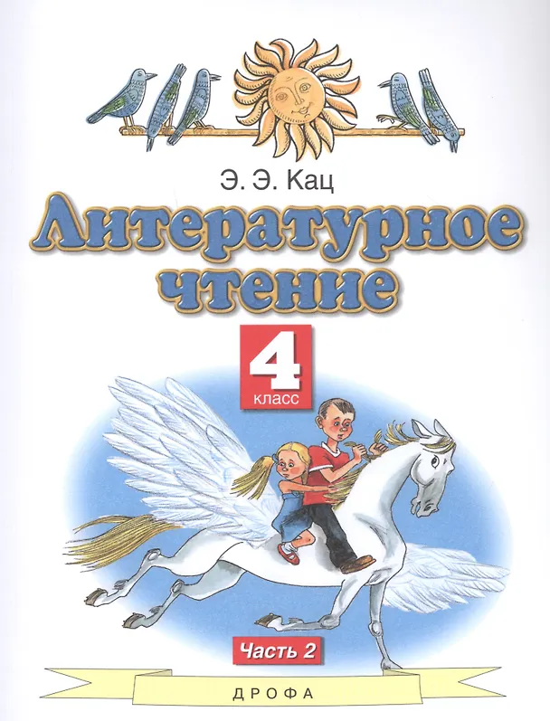 Книга Литературное чтение. 4 класс. Учебное пособие в трех частях. Часть 2 (Элла Кац) — 1