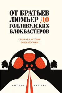 От братьев Люмьер до голливудских блокбастеров. Главное в истории кинематографа