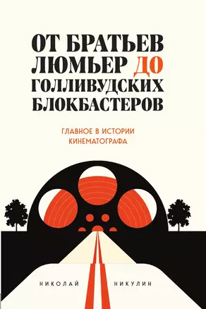 От братьев Люмьер до голливудских блокбастеров. Главное в истории кинематографа — 3014036 — 1