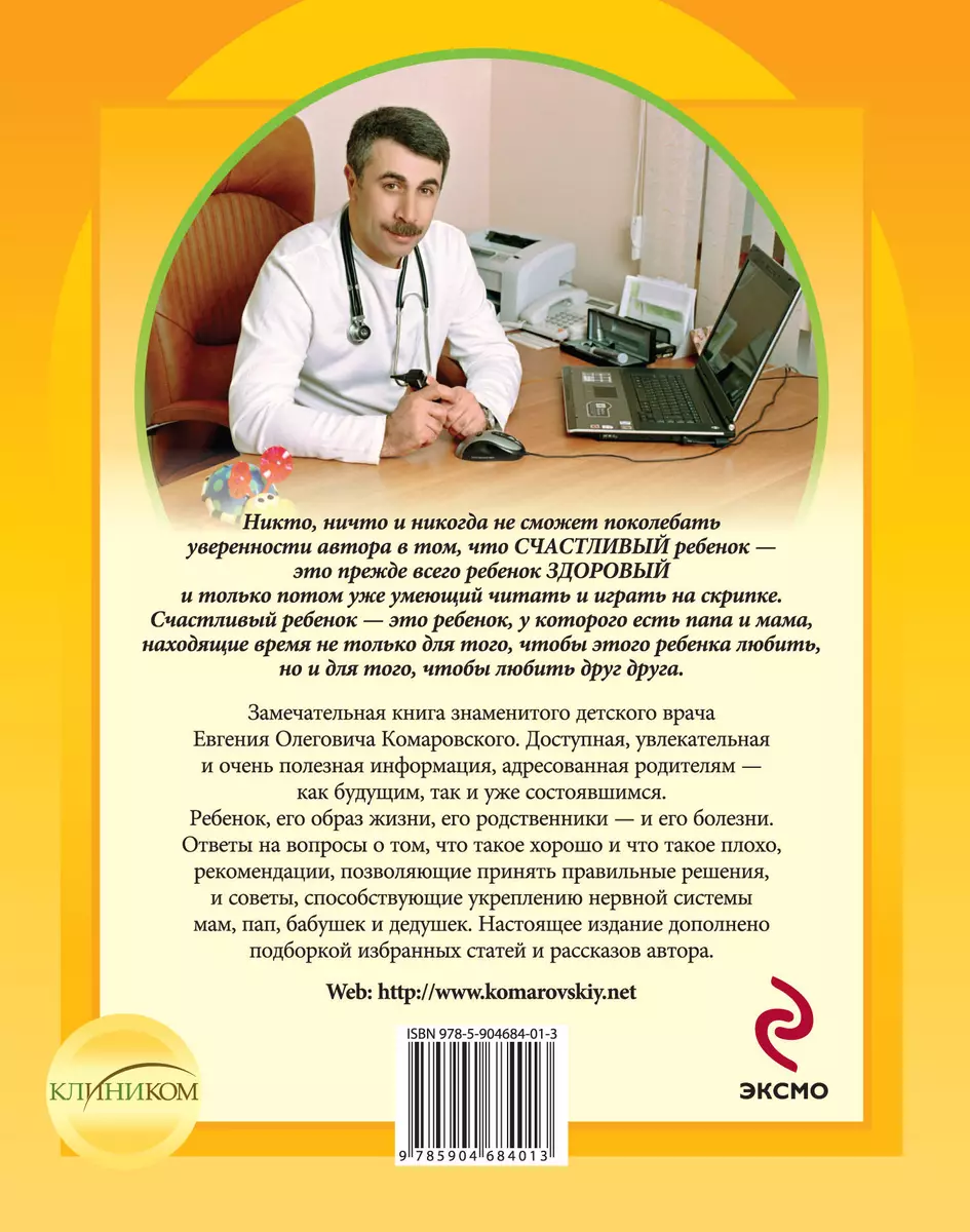 Здоровье ребенка и здравый смысл его родственников. / 2-е изд. (Евгений  Комаровский) - купить книгу с доставкой в интернет-магазине «Читай-город».  ISBN: 978-5-904684-01-3