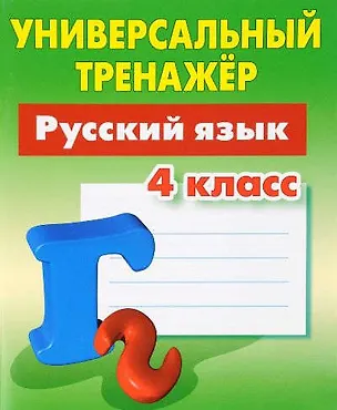 Книга Русский язык. 4 класс (Татьяна Радевич)