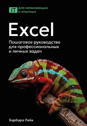 Книга Excel. Пошаговое руководство для профессиональных и личных задач (Барбара Лейв, Ник Бредло, Хэлли Пункочар, Джули Роми, Мэри Шатц, Арт Шнайдер)