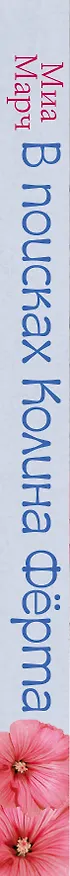 Книга В поисках Колина Фёрта: роман (Миа Марч) — 3