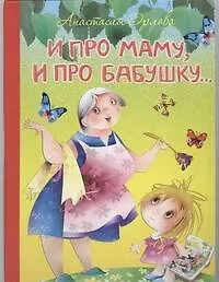 Книга И про маму,и про бабушку... (Анастасия Орлова)