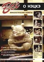 Все о нэцкэ: Мифологические сюжеты