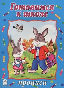 Готовимся к школе. Прописи