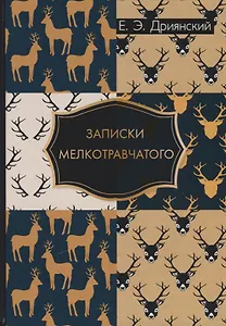 Записки мелкотравчатого.