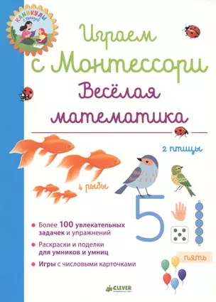 Играем с Монтессори. Весёлая математика — 2647487 — 1