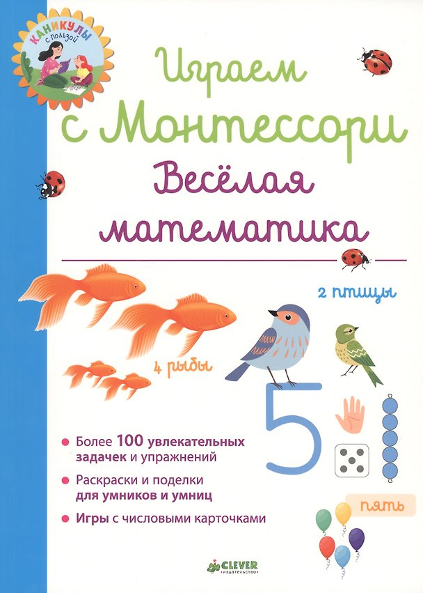 Книга Играем с Монтессори. Весёлая математика (Дельфин Урвуа) — 1