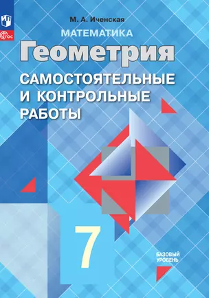 Математика. Геометрия. 7 класс. Базовый уровень. Самостоятельные и контрольные работы. Учебное пособие — 2983374 — 1