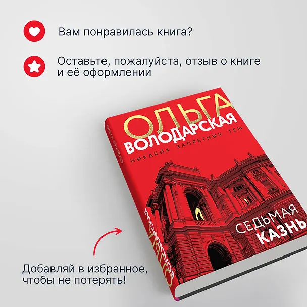 Книга Седьмая казнь (Ольга Володарская) — 9