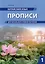 Китайский язык. Прописи для начального уровня обучения: в 2 частях. Часть 1 — 3066299 — 1