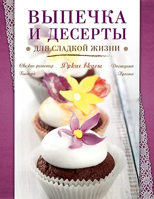 Книга Выпечка и десерты для сладкой жизни (С. Ильичева)