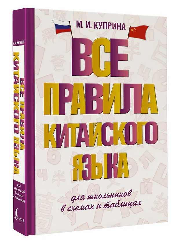 Книга Все правила китайского языка для школьников в схемах и таблицах (Марина Куприна) — 4