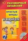 Кит.яз.Разг.китайский.Ч.2 +(CD)