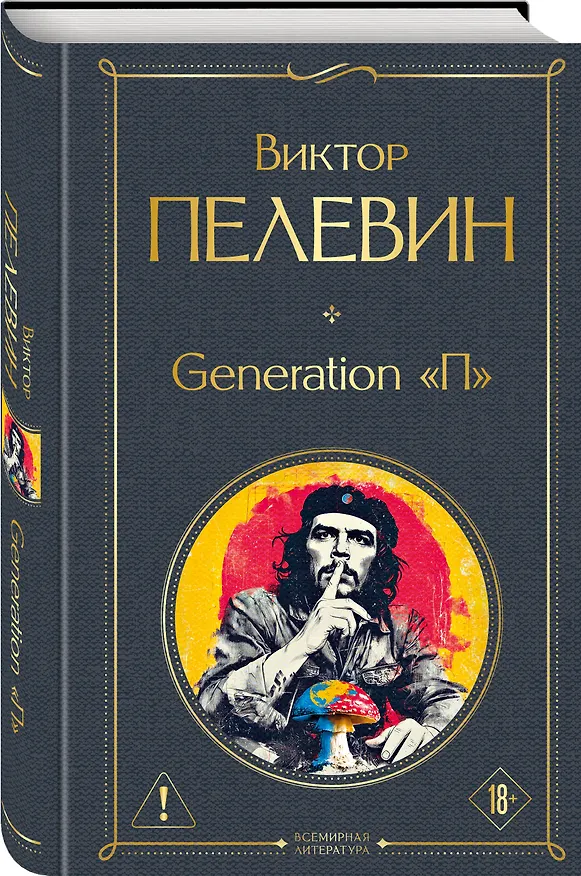 Книга Generation П (Виктор Пелевин) — 4