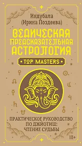 Ведическая предсказательная астрология. Практическое руководство по джйотиш: чтение судьбы
