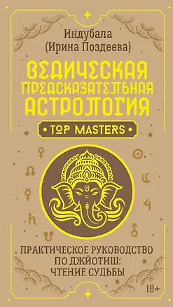 Книга Ведическая предсказательная астрология. Практическое руководство по джйотиш: чтение судьбы (Ирина Поздеева)