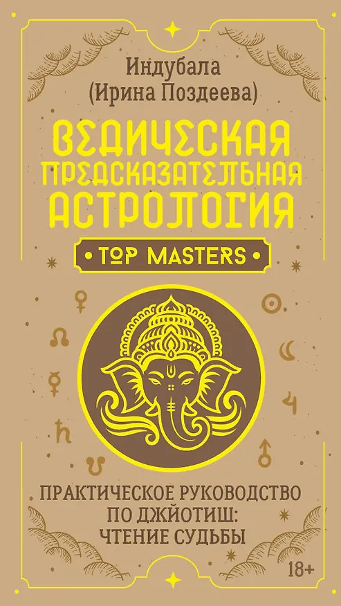 Книга Ведическая предсказательная астрология. Практическое руководство по джйотиш: чтение судьбы (Ирина Поздеева) — 1