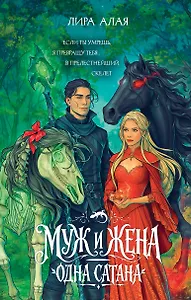 Муж и жена — одна сатана