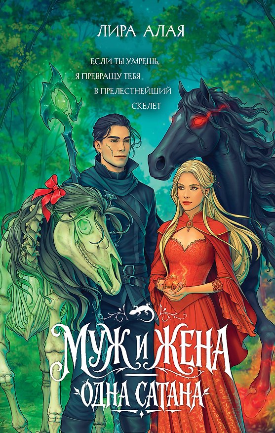Книга Муж и жена — одна сатана (Лира Алая) — 1