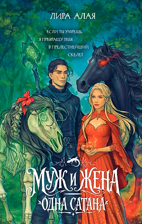 Книга Муж и жена — одна сатана (Лира Алая)