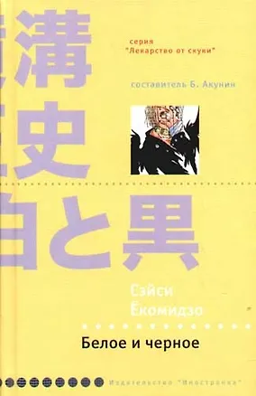 Книга Белое и черное (Сэйси Ёкомидзо)