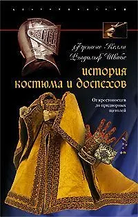 Книга История костюма и доспехов (Френсис Келли)