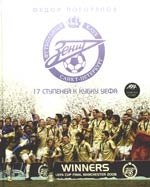 

"Зенит": 17 ступеней к Кубку УЕФА"