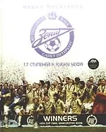 "Зенит": 17 ступеней к Кубку УЕФА"