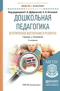Дошкольная педагогика. Эстетическое воспитание и развитие 2-е изд., испр. и доп. Учебник и практикум