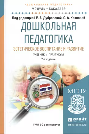 Дошкольная педагогика. Эстетическое воспитание и развитие 2-е изд., испр. и доп. Учебник и практикум — 2519941 — 1