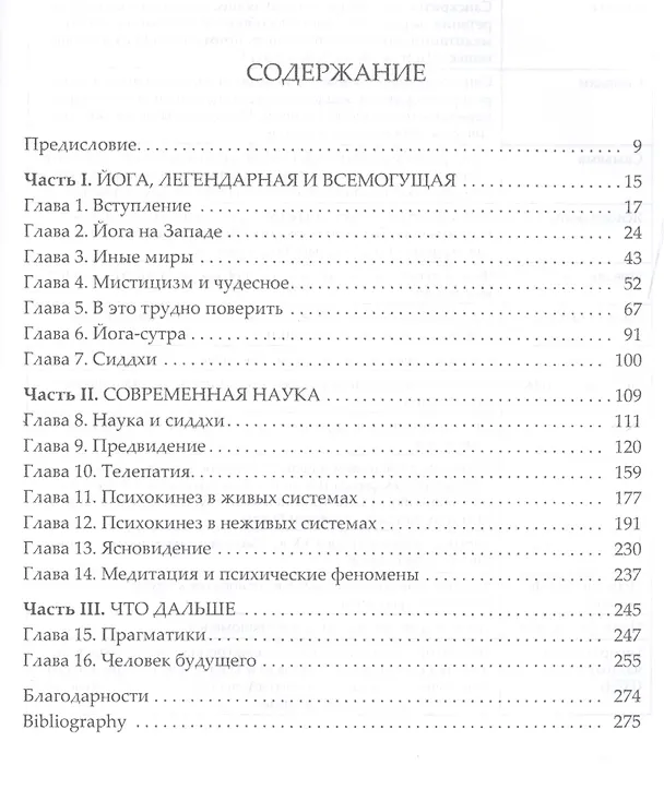 Книга Сверхнормальное. Путь к овладению сверхвозможностями (Дин Радин) — 2