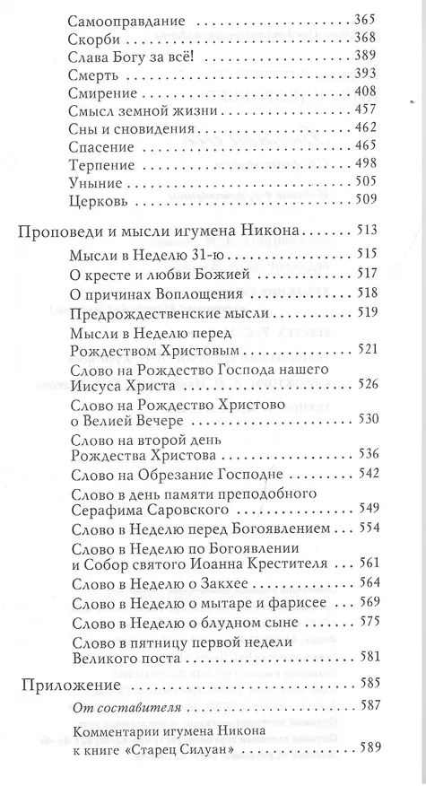 Книга Внимай себе (Воробьев Игумен Никон) — 3