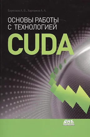 Книга Основы работы с технологией CUDA (Алексей Боресков, Александр Харламов)