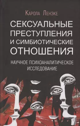 Сексуальные преступления и симбиотические отношения. Научное психоаналитическое исследование — 2837997 — 1