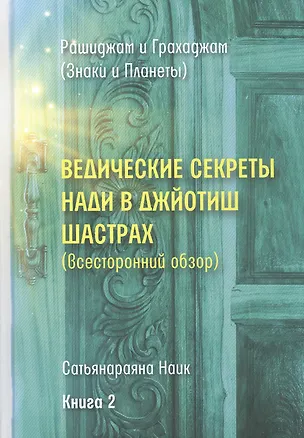 Книга Ведические секреты Нади в Джйотиш Шастрах (всесторонний обзор). Книга 2 ()