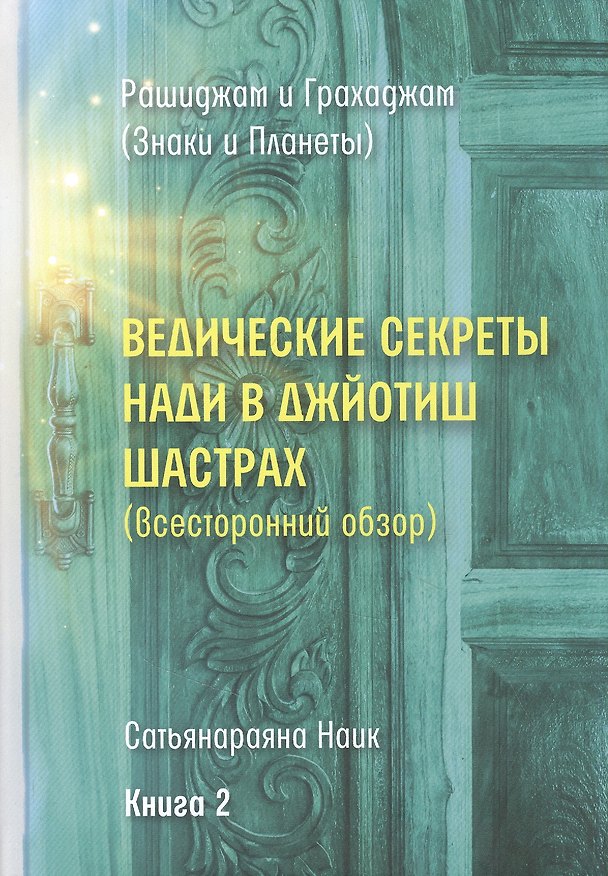 Книга Ведические секреты Нади в Джйотиш Шастрах (всесторонний обзор). Книга 2 () — 1