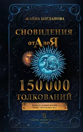 Сновидения от А до Я. 150 000 толкований — 2931255 — 1