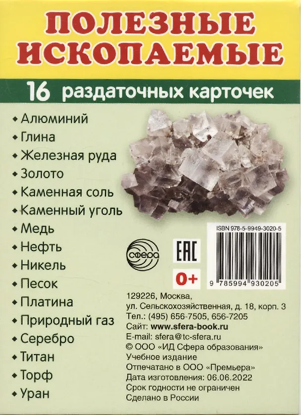 Книга Демонстрационные картинки. Полезные ископаемые, 16 раздаточных карточек с текстом () — 1