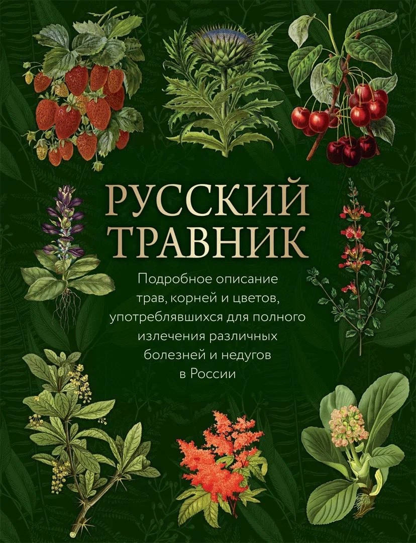 

Русский травник