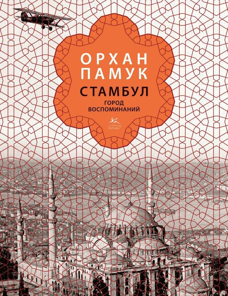 

Стамбул. Город воспоминаний (подарочное издание)