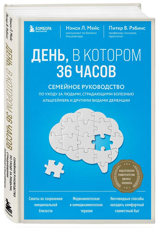 Книга День, в котором 36 часов. Семейное руководство по уходу за людьми, страдающими болезнью Альцгеймера и другими видами деменции (Питер Рэбинс, Нэнси Л. Мейс) — 4