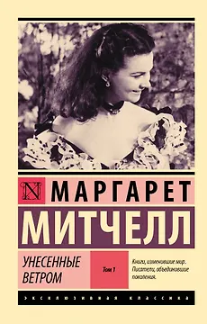Унесенные ветром. Том 1