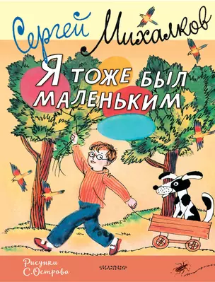 Я тоже был маленьким. Рисунки С. Острова — 3024426 — 1