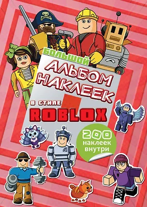 Книга Большой альбом наклеек Roblox (200 наклеек) ()