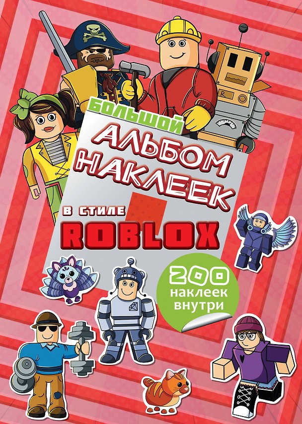Книга Большой альбом наклеек Roblox (200 наклеек) () — 1