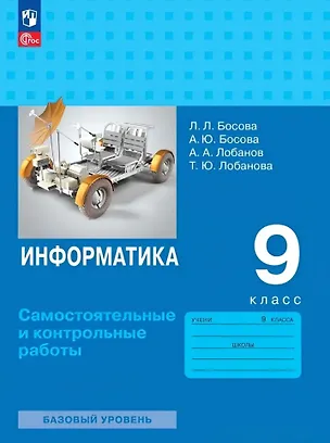 Книга Информатика. 9 класс. Базовый уровень. Самостоятельные и контрольные работы (Анна Босова, Людмила Босова)
