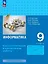 Информатика. 9 класс. Базовый уровень. Самостоятельные и контрольные работы — 3099670 — 1